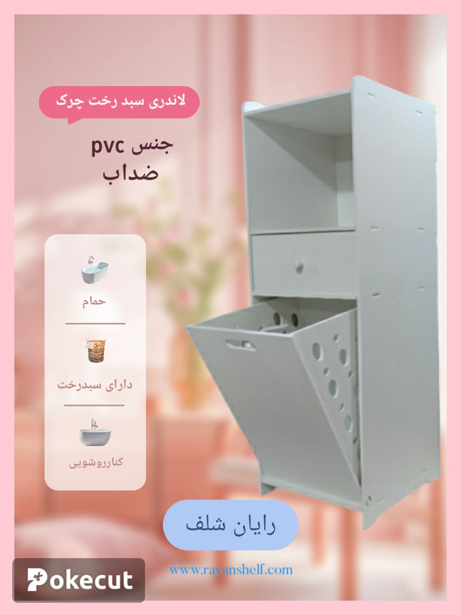 استند سبد رخت چرک